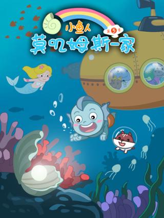 小鱼人莫叽姆斯一家5