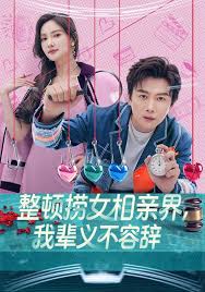 整顿捞女相亲界，我辈义不容辞