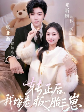 转正后，我嫁老板一胎三崽