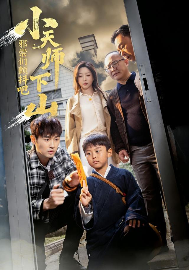 小天师下山，邪祟们颤抖吧