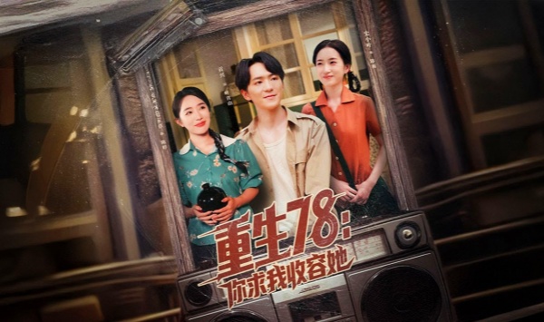 重生78你求我收容她