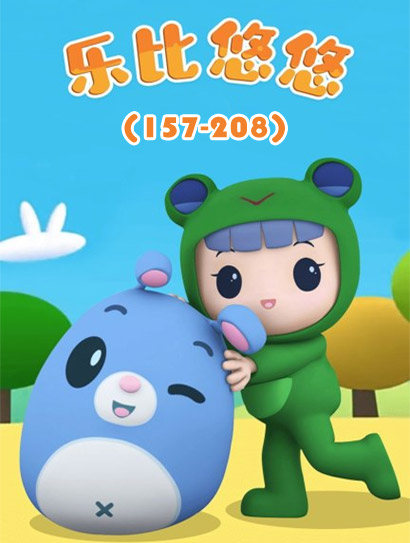 乐比悠悠157208