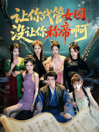 让你代管女囚，没让你称帝啊