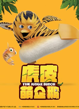 虎皮萌企鹅国语版