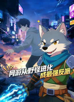 网游从野怪进化成最强反派动态漫画