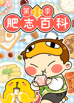 肥志百科第十四季