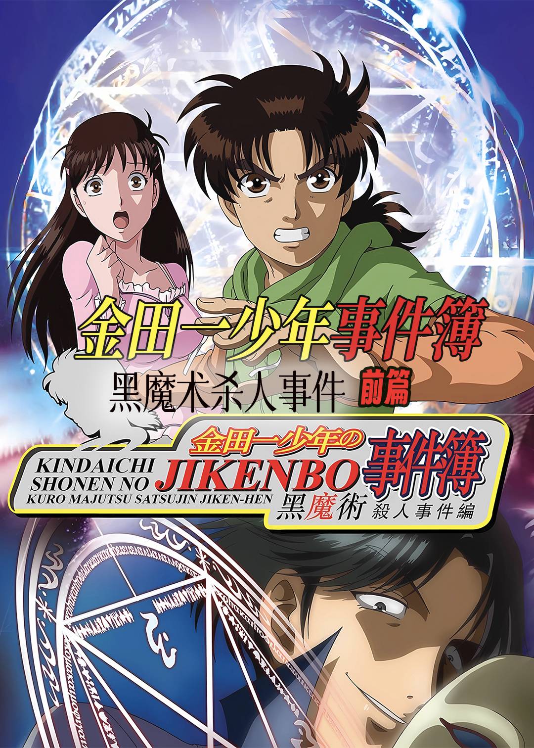 金田一少年事件簿黑魔术杀人事件前篇