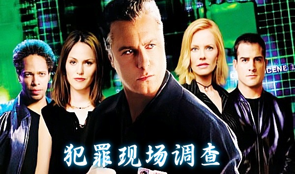 犯罪现场调查第1季