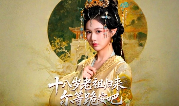 十八岁老祖宗尔等跪安吧