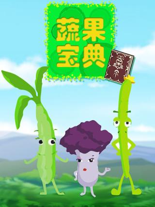蔬果宝典