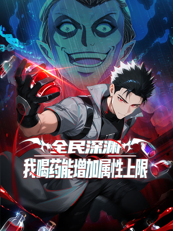 全民深渊我喝药能增加属性上限动态漫