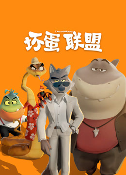 坏蛋联盟国语版