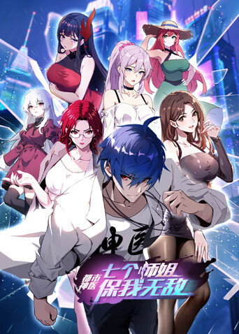都市神医七个师姐保我无敌大结局篇