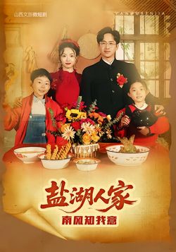 盐湖人家南风知我意