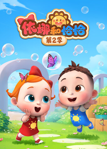 依娜和恰恰第2季