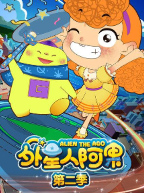 外星人阿果第2季