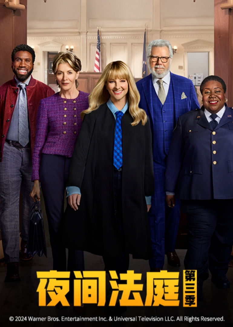 夜间法庭3