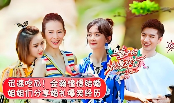 妻子的浪漫旅行第4季