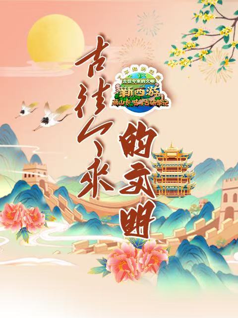 古往今来的文明新西游燕山长城考古研学记