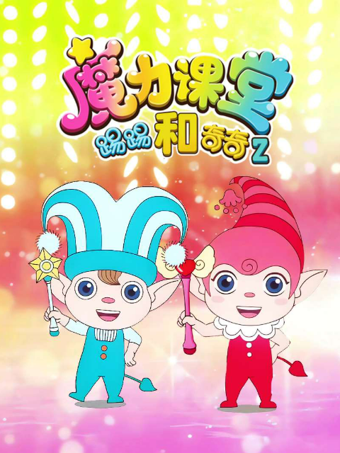 踢踢和奇奇之魔力课堂第2季