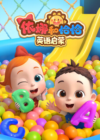 依娜和恰恰英语语启蒙