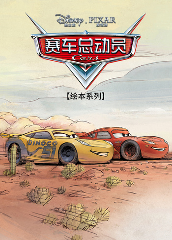 赛车总动员绘本系列