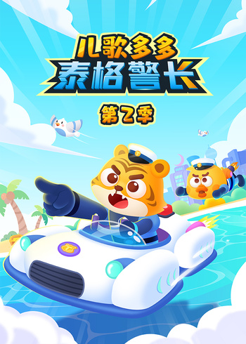 儿歌多多泰格警长第2季