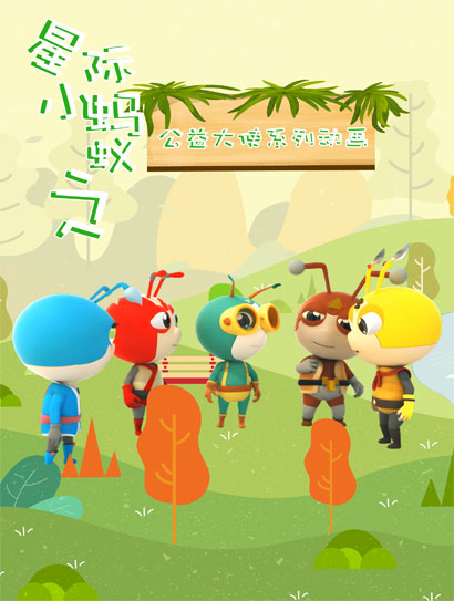 星际小蚂蚁之公益大使系列动画