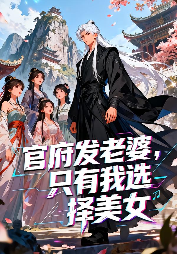官府发老婆只有我选择美
