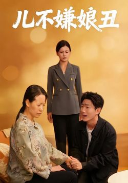 儿不嫌娘丑