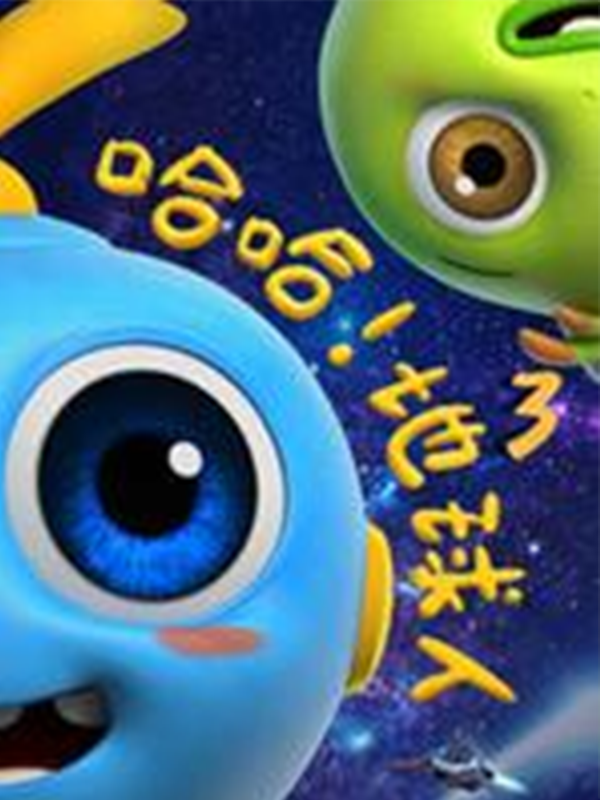 哈哈!地球人第3季