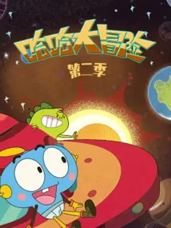 哈哈大冒险第2季