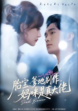 胎宝爹地别作，妈咪是真大佬