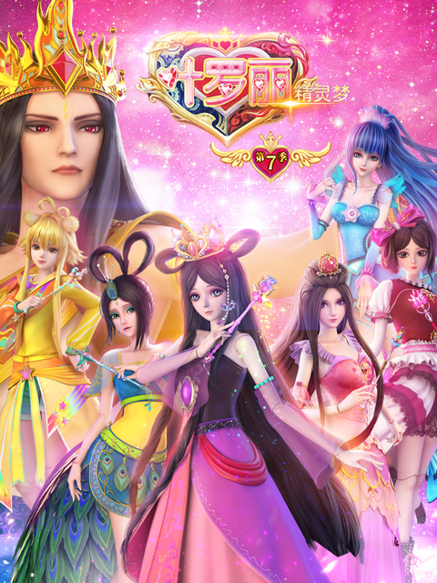 精灵梦叶罗丽第7季