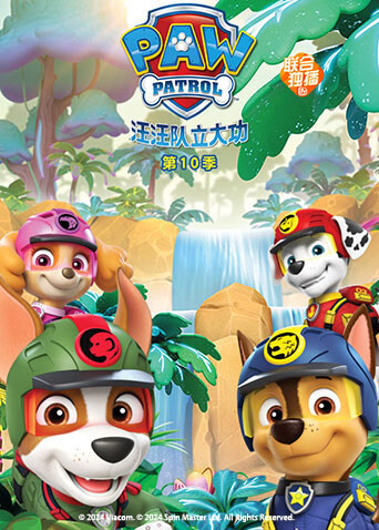 汪汪队立大功第10季