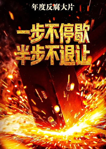 一步不停歇半步不退让