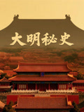 大明秘史第1季