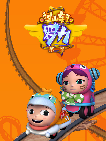 过山车手罗力第一部