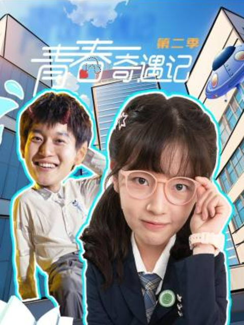 青春奇遇记第2季