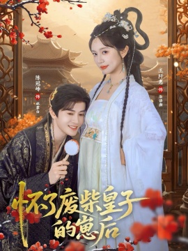 怀了废柴皇子的崽