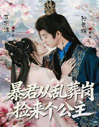 暴君从乱葬岗捡来个公主