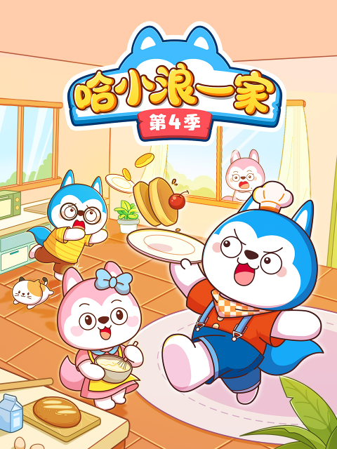 哈小浪一家第4季