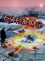 石头村发财记