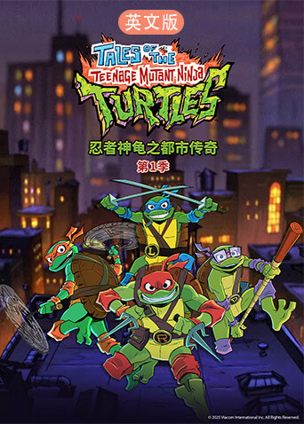 忍者神龟之都市传奇英语语版