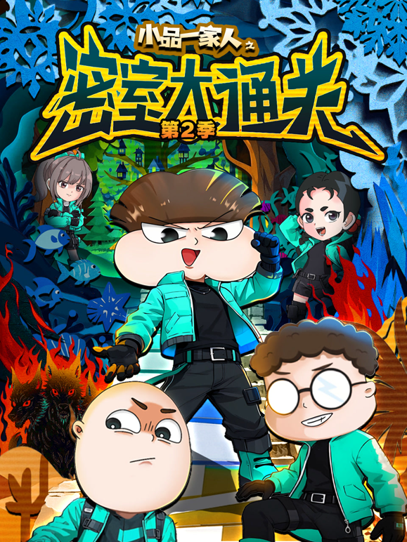 小品一家人之密室大通关2