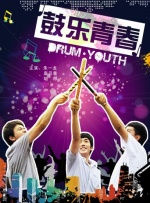 鼓乐青春
