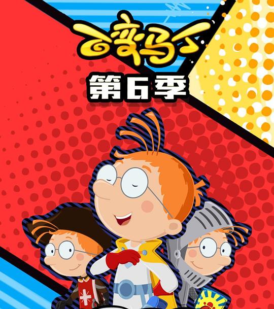 百变马丁第6季