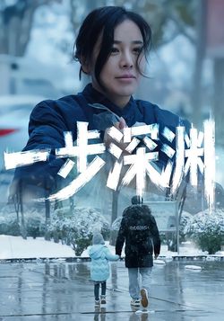 一步深渊