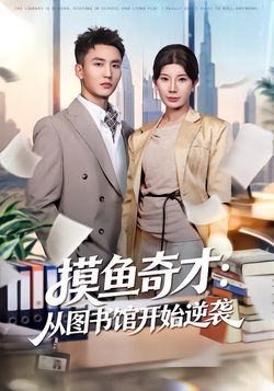 摸鱼奇才从图书馆开始逆袭