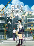 穿越时空的少女国语版